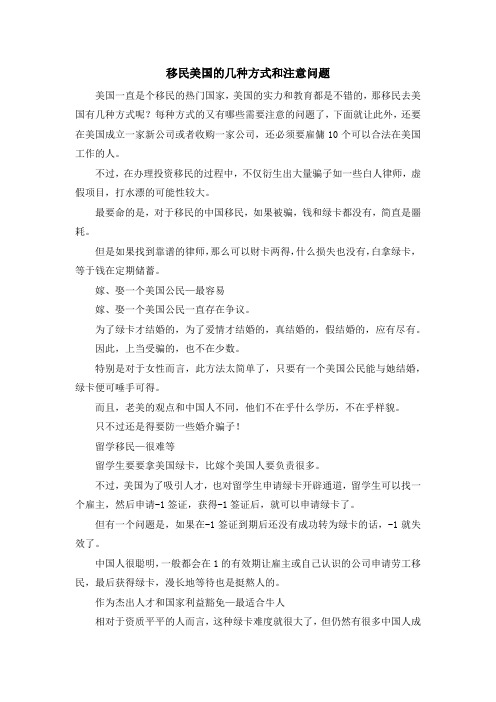 移民知识-移民美国的几种方式和注意问题 精品