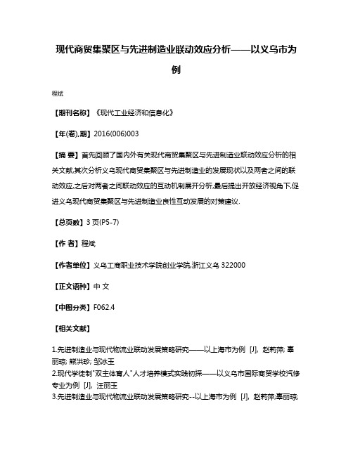 现代商贸集聚区与先进制造业联动效应分析——以义乌市为例