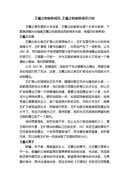 王羲之的家族成员_王羲之的家族成员介绍