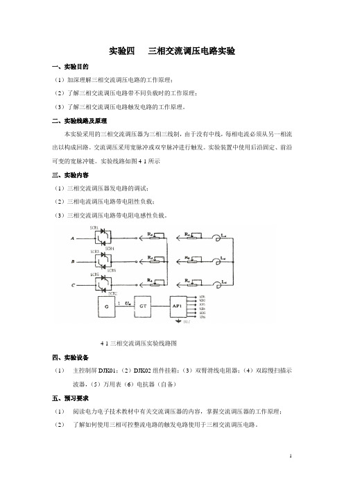 三相交流调压电路实验 (1)