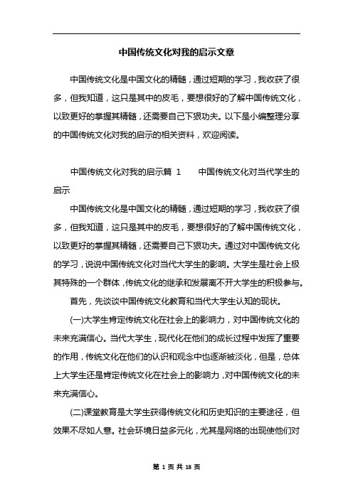 中国传统文化对我的启示文章