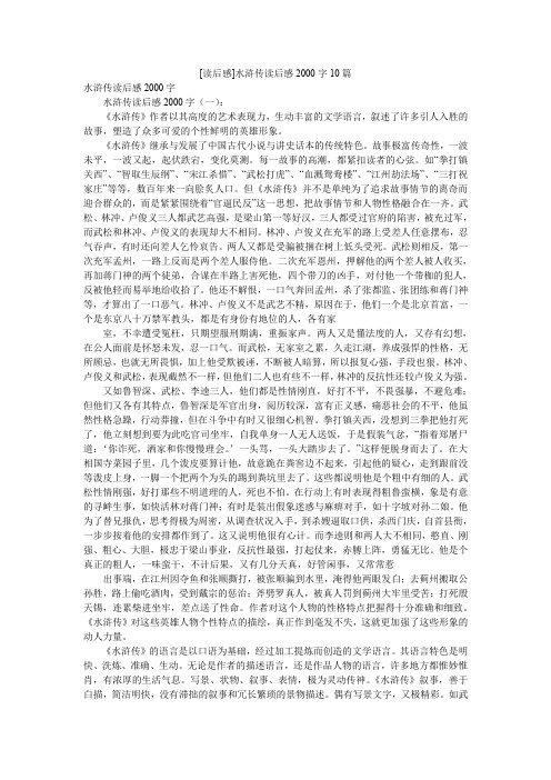 [读后感]水浒传读后感2000字10篇