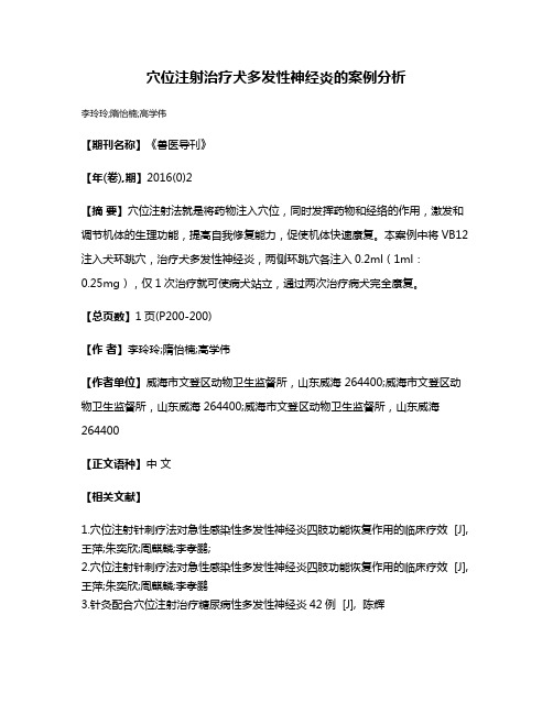 穴位注射治疗犬多发性神经炎的案例分析