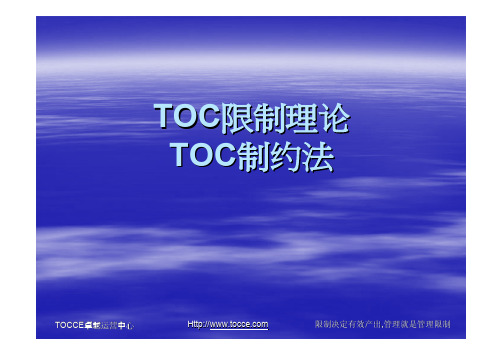 限制理论(TOC)的介绍与应用ppt