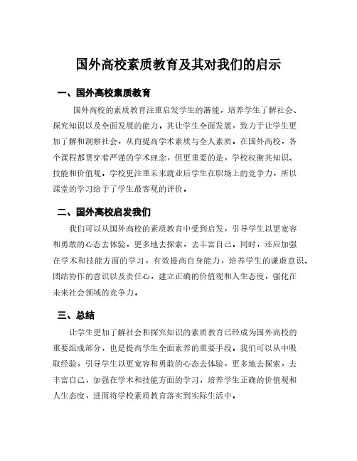 国外高校素质教育及其对我们的启示