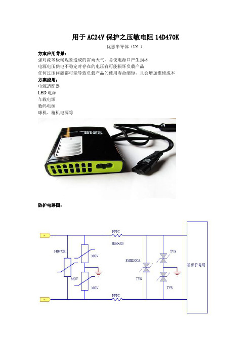 AC24V保护之压敏电阻14D470K