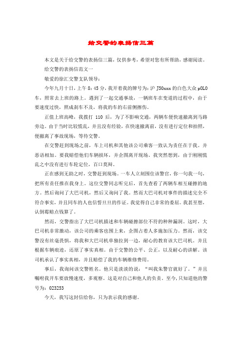 给交警的表扬信三篇