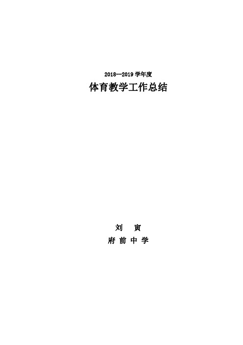 2018--2019年第一学期体育教学工作总结