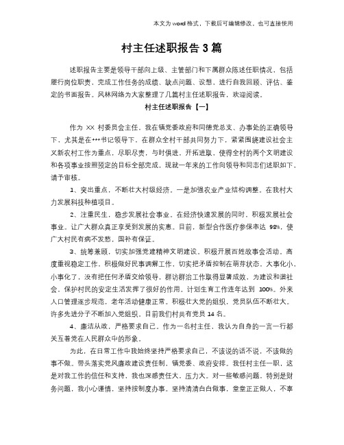 村主任述职报告学习参考范文3篇