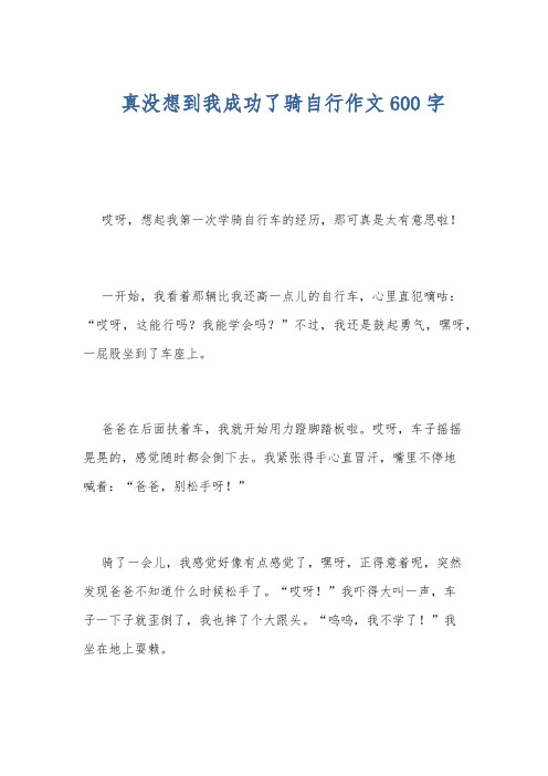 真没想到我成功了骑自行作文600字