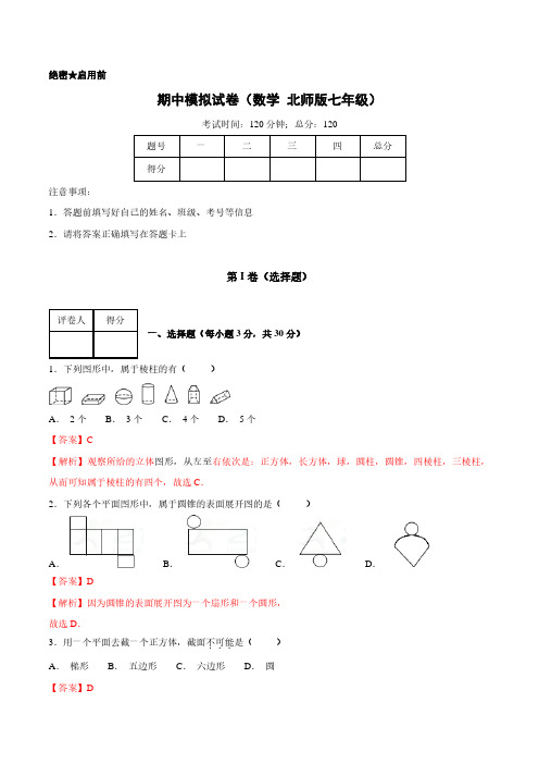 2017-2018学年第一学期期中模拟试题七年级数学(北师版)(C卷)(解析版)