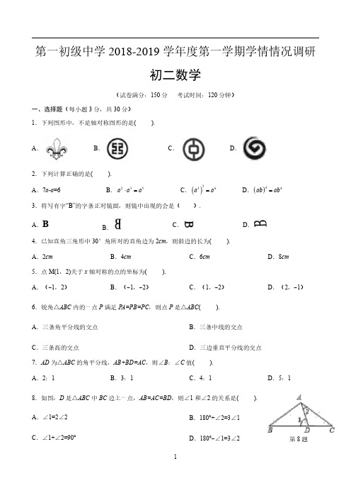 江苏省南通第一初级中学2018-2019学年度上期八年级数学月考试题2018.10(PDF版,无答案)