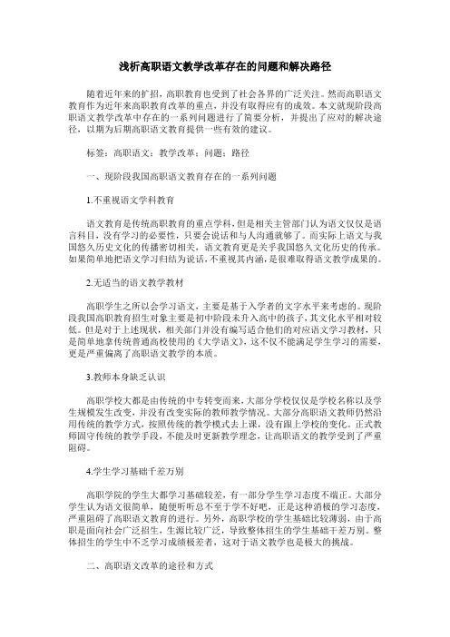 浅析高职语文教学改革存在的问题和解决路径