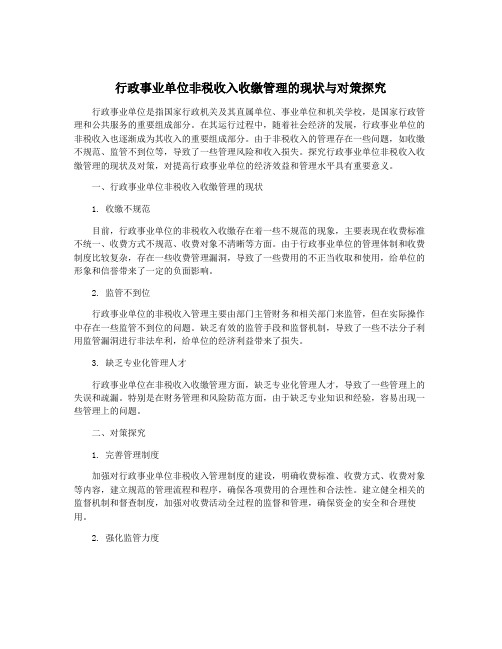 行政事业单位非税收入收缴管理的现状与对策探究