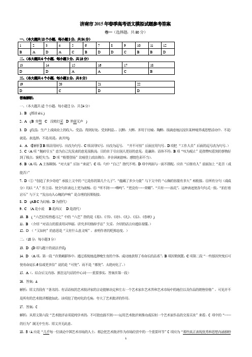 济南市2015年春季高考语文模拟试题参考答案