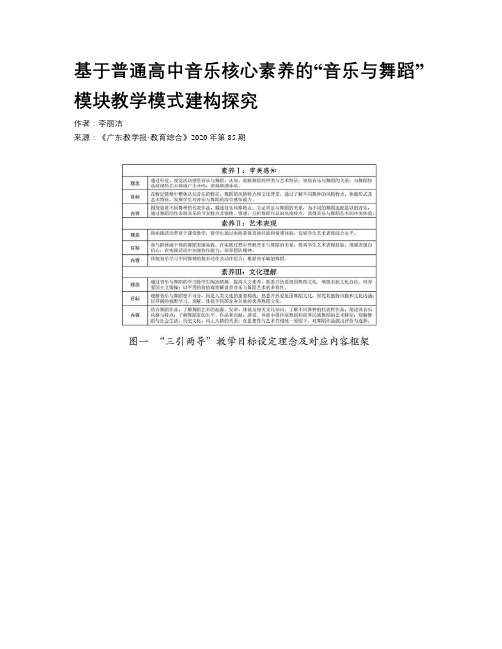 基于普通高中音乐核心素养的“音乐与舞蹈”模块教学模式建构探究