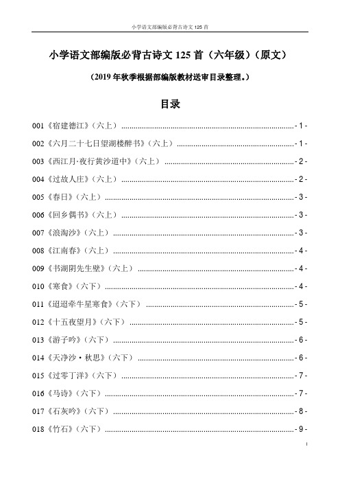 小学语文部编版必背古诗文125首(六年级)(原文)