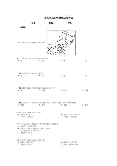 山东初二初中地理期末考试带答案解析
