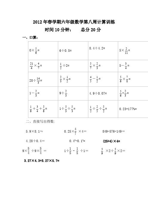 2012年春学期六年级数学第八周计算训练