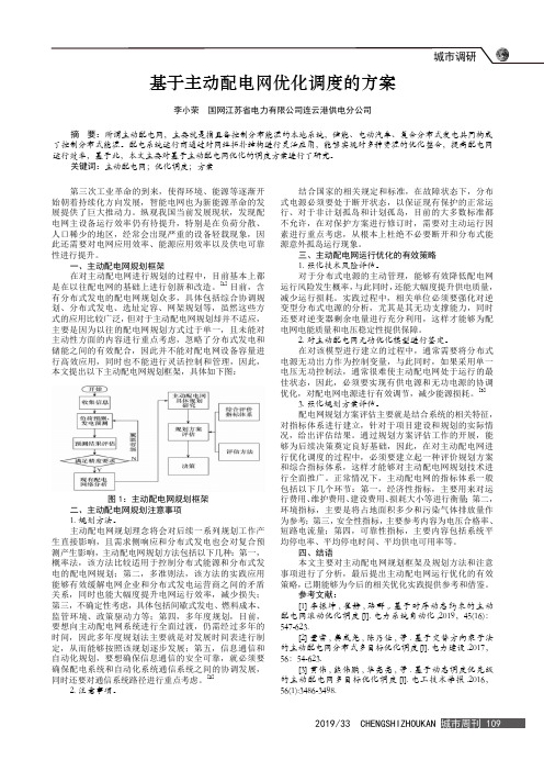 基于主动配电网优化调度的方案