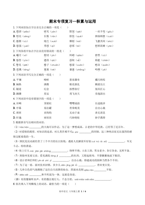 部编版初中语文八年级上册期末专项复习：积累与运用及答案