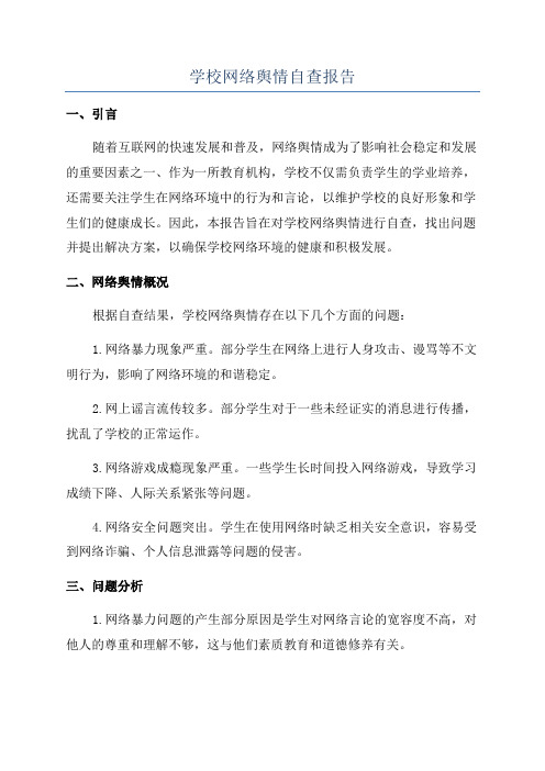 学校网络舆情自查报告