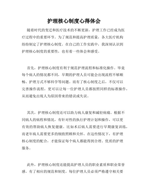 护理核心制度心得体会