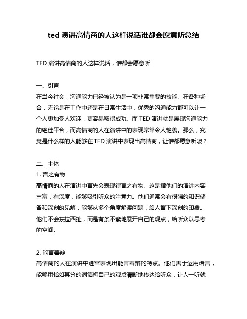 ted演讲高情商的人这样说话谁都会愿意听总结