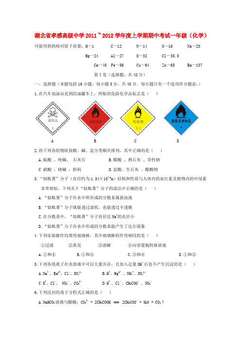 湖北省孝感高级中学高一化学上学期期中考试【会员独享】