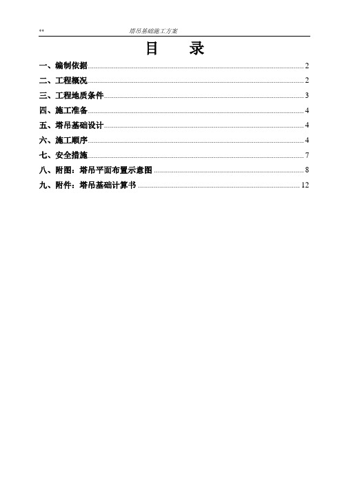 高层住宅塔吊基础施工方案筏板基础