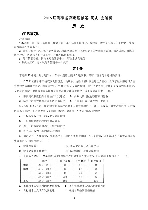 2016届海南省高考压轴卷 历史 含解析资料