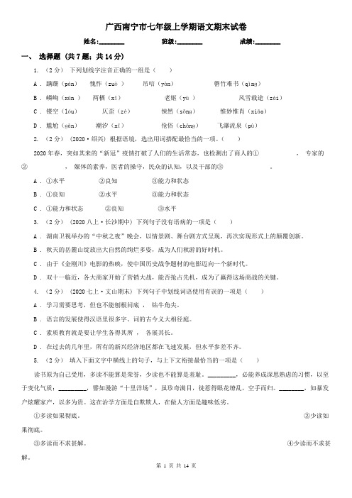 广西南宁市七年级上学期语文期末试卷