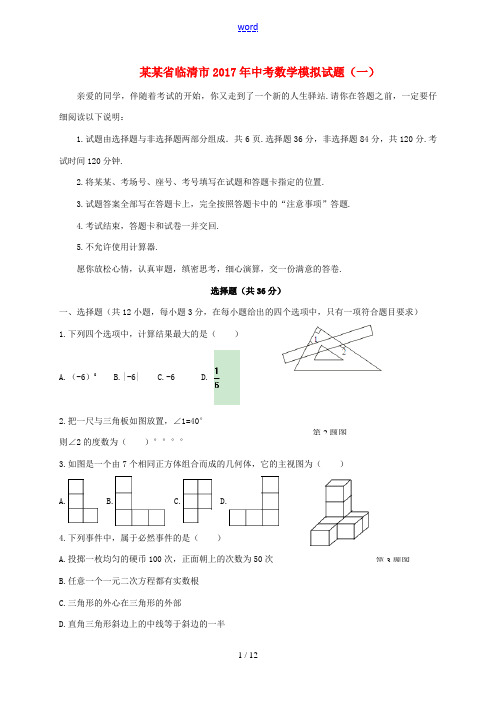 山东省临清市中考数学模拟试题(一)-人教版初中九年级全册数学试题