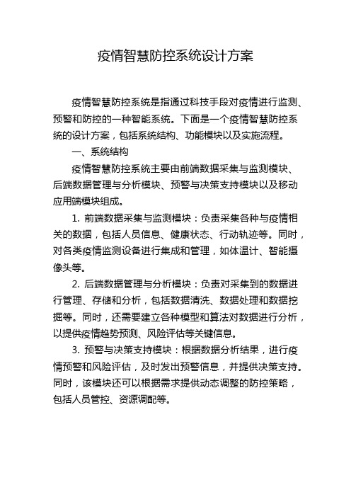 疫情智慧防控系统设计方案,1200字