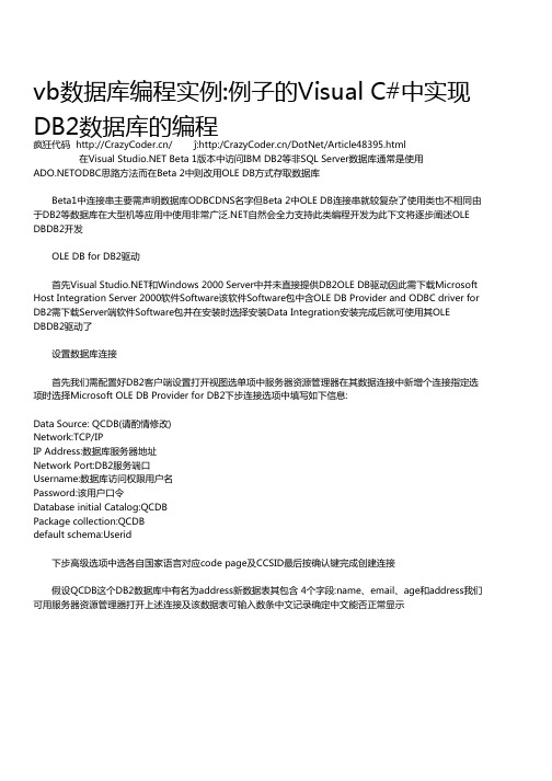 vb数据库编程实例例子的Visual C#中实现DB2数据库的编程