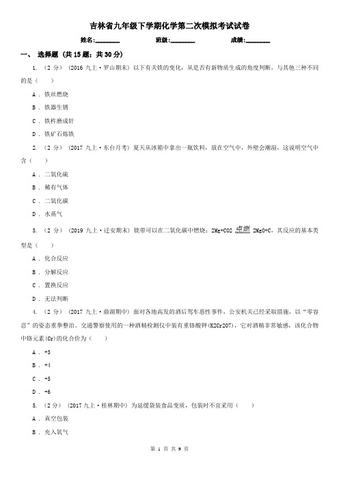 吉林省九年级下学期化学第二次模拟考试试卷