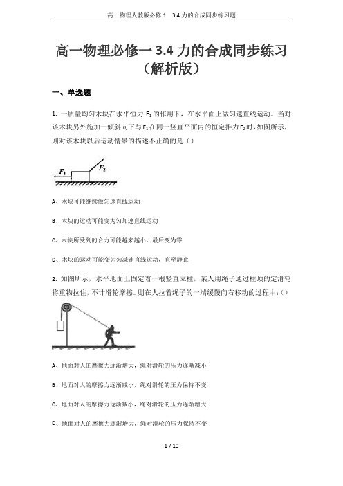 高一物理人教版必修1 3.4力的合成同步练习题