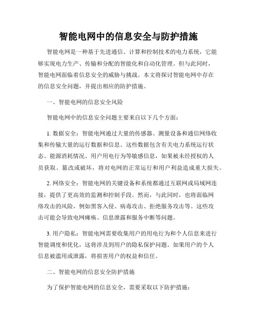 智能电网中的信息安全与防护措施