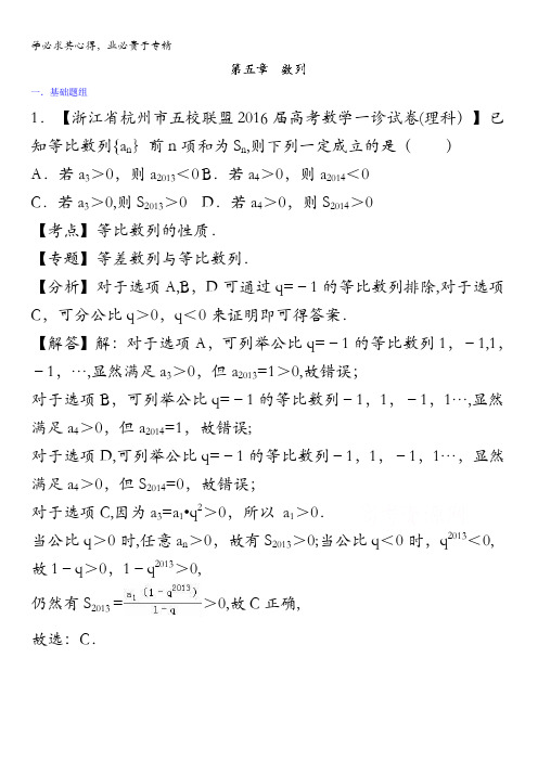 决胜2016年高考全国名校试题数学(文)分项汇编(浙江特刊)专题05 数列(第01期) 含解析