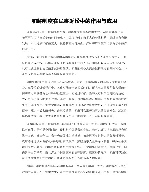 和解制度在民事诉讼中的作用与应用