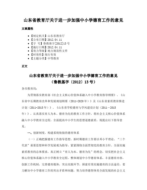 山东省教育厅关于进一步加强中小学德育工作的意见