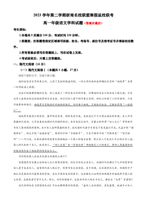 浙江省温州市浙南名校联盟2023-2024学年高一下学期开学考试语文试题含答案