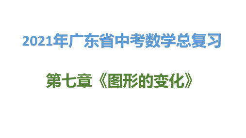 2021年广东省中考数学总复习第七章《图形的变化》