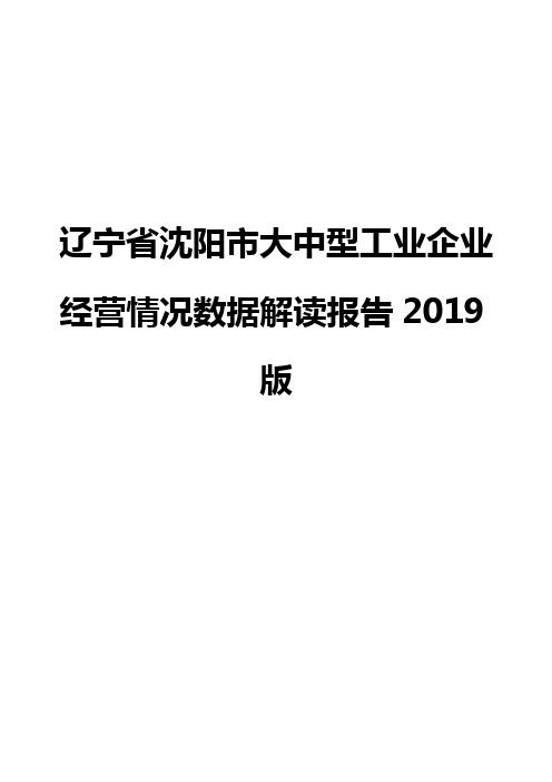 辽宁省沈阳市大中型工业企业经营情况数据解读报告2019版