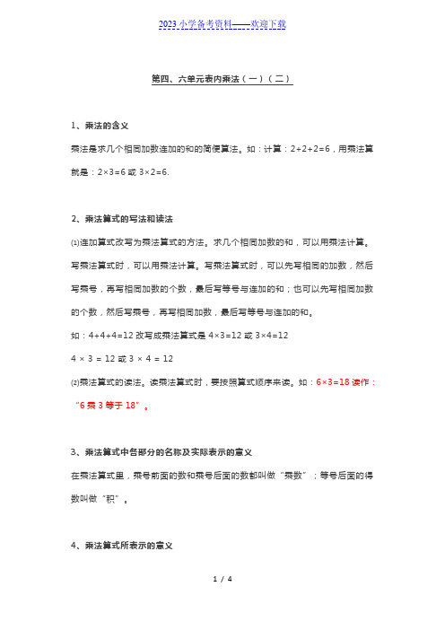 人教版二年级上册第4、6单元第表内乘法(一)(二)重要知识点汇总