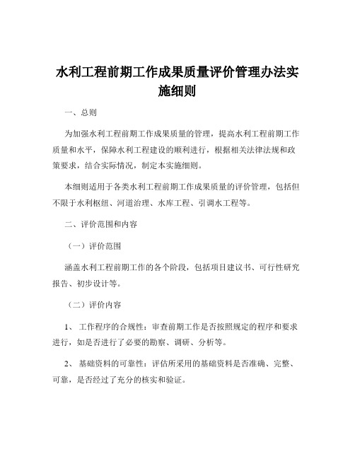 水利工程前期工作成果质量评价管理办法实施细则