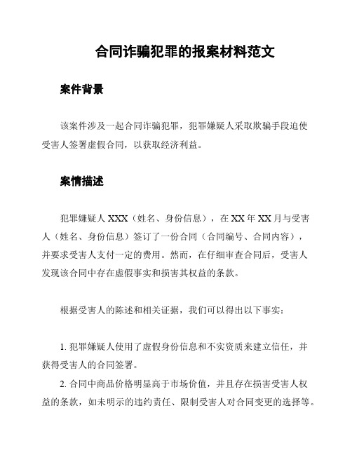 合同诈骗犯罪的报案材料范文