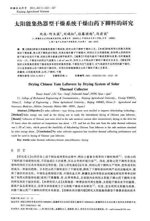 太阳能集热器型干燥系统干燥山药下脚料的研究