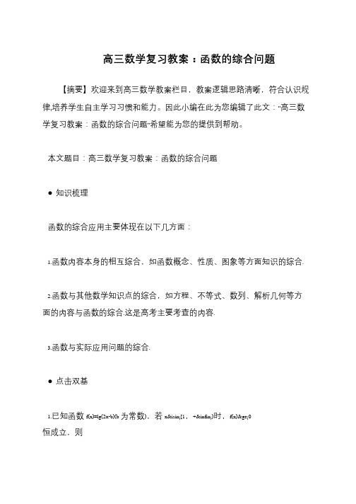 高三数学复习教案：函数的综合问题