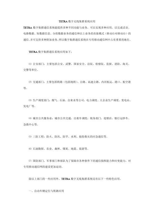 TETRA数字无线集群系统应用